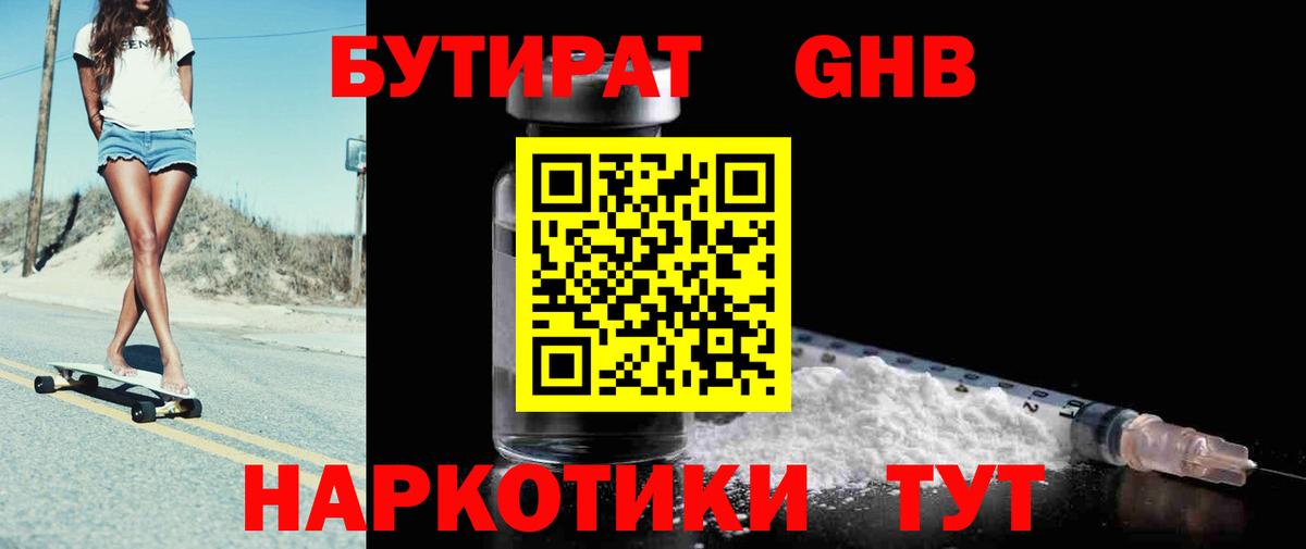 БУТИРАТ вода Миллерово