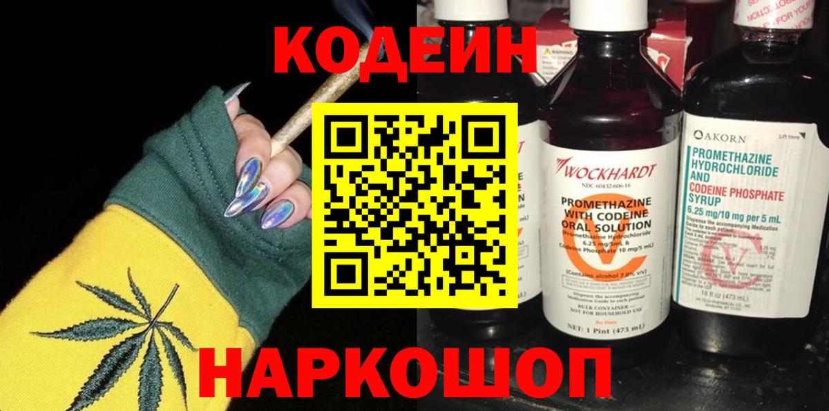 Кодеиновый сироп Lean Purple Drank Миллерово