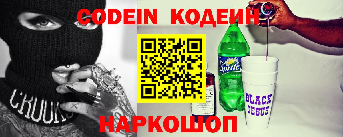 Кодеин Purple Drank  Кодеиновый сироп Lean Purple Drank  Вход с VPN  продажа наркотиков  Миллерово 